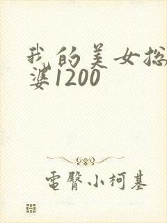 我的美女总裁老婆1200