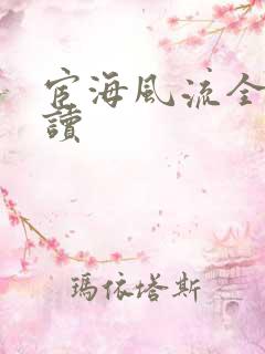 宦海风流全文阅读