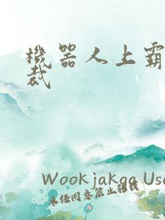 机器人上霸道总裁