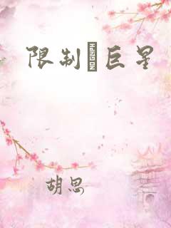 限制級巨星