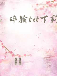 碎脸txt下载