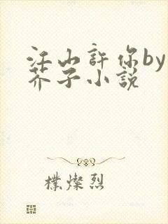 江山许你by白芥子小说