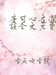唐可心夜澜绝小说全文免费阅读