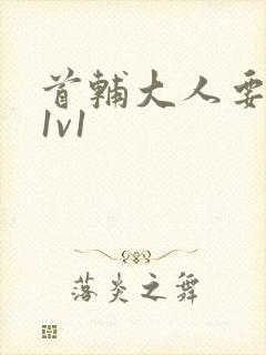 首辅大人要不够1v1