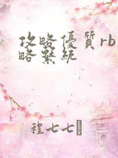 攻略优质rb攻略系统