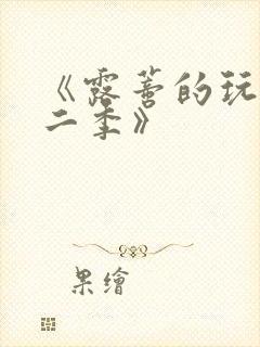 《露蒂的玩具第二季》