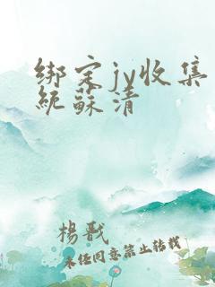 绑定jy收集系统苏清