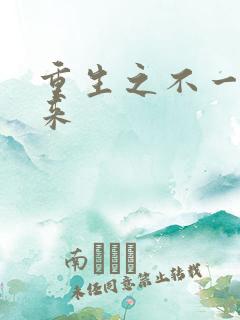 重生之不一样未来