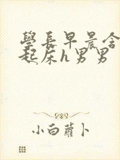 学长早晨含巨龙起床h男男