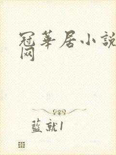 冠华居小说阅读网