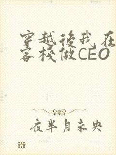 穿越后我在龙门客栈做CEO