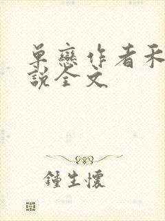 单恋作者禾满小说全文