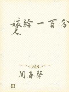 嫁给一百分的男人