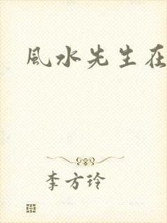 风水先生在线