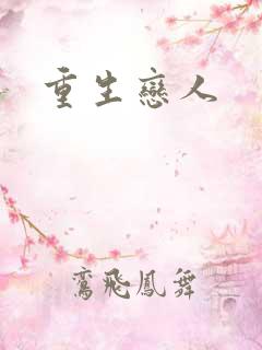 重生恋人