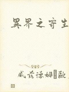 异界之寄生蛮兽