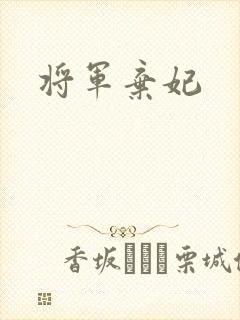 将军弃妃