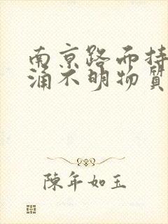 南京路面持续喷涌不明物质