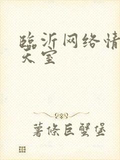 临沂网络情缘聊天室