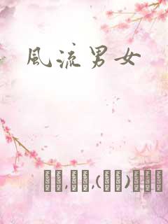 风流男女
