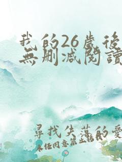 我的26岁后妈无删减阅读