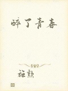 醉了青春