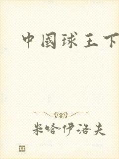 中国球王下载
