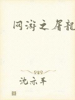 网游之屠龙巫师