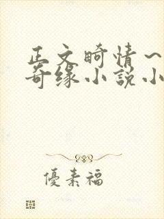 正文畸情～内裤奇缘小说小茹