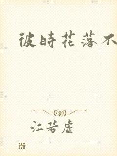 彼时花落不相逢