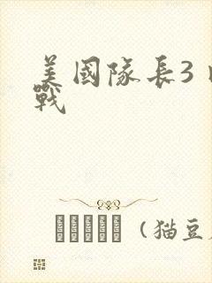 美国队长3 内战