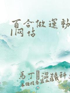 百合做运动DOI网站