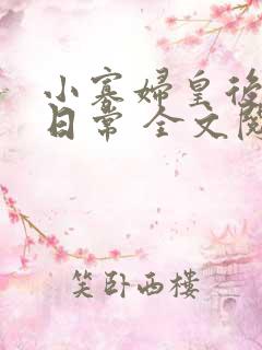 小寡妇皇后受宠日常 全文阅读