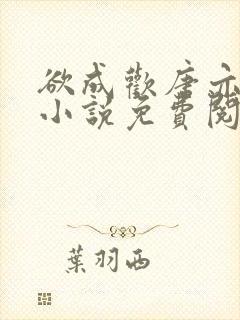 欲成欢唐亦衡的小说免费阅读全文