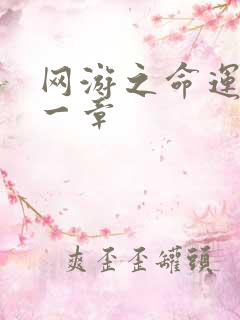 网游之命运的第一章