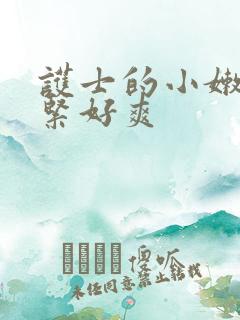 护士的小嫩嫩好紧好爽