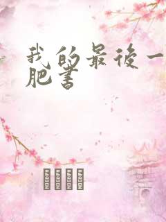 我的最后一本减肥书