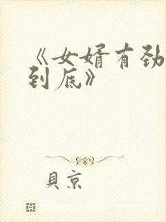 《女婿有劲枪枪到底》