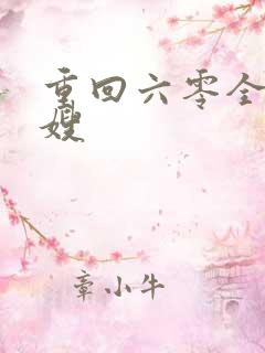 重回六零全能军嫂