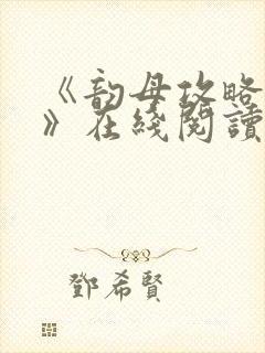 《韵母攻略沈蓉》在线阅读