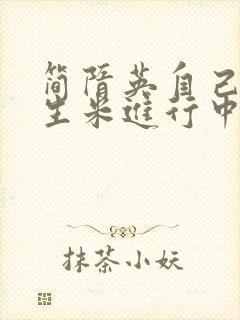 简隋英自己扩充生米进行中