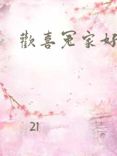 欢喜冤家好兄弟