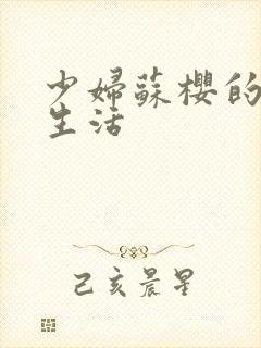 少妇苏樱的放荡生活