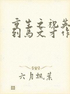 重生之祝英台遇到马文才作者问鹿