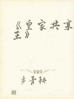 《皇家共享小公主》