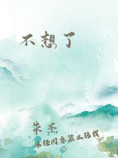 不想了