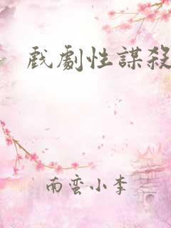 戏剧性谋杀番外