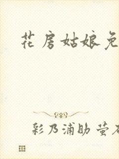 花房姑娘免费看