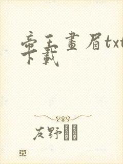 帝王画眉txt下载