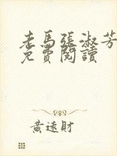 老马张淑芳小说免费阅读